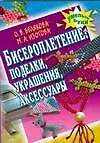 Купить Бисероплетение. Поделки, украшения, аксессуары — Фото №1