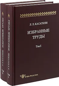 Купить Избранные труды. Том 1 (комплект из 2 книг) — Фото №1