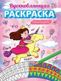 Купить Вдохновляющая раскраска. Антистресс. Для девочек — Фото №1