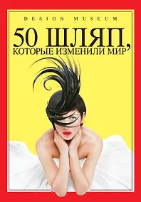 Купить 50 шляп, которые изменили мир — Фото №1