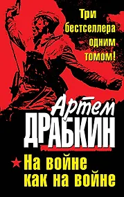 Купить На войне как на войне. ТРИ бестселлера одним томом! — Фото №1