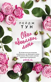 Купить Одно идеальное лето — Фото №1