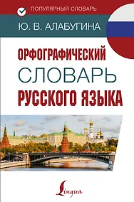 Купить Орфографический словарь русского языка — Фото №1