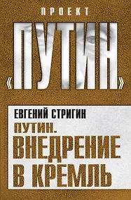 Купить Путин. Внедрение в Кремль — Фото №1