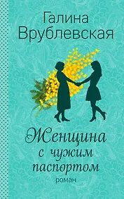 Купить Женщина с чужим паспортом — Фото №1