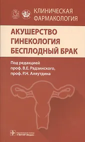 Купить Клиническая фармакология. Акушерство. Гинекология. Бесплодный брак. — Фото №1