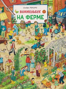 Купить На ферме. Виммельбух — Фото №1