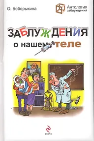 Купить Заблуждения о нашем теле — Фото №1