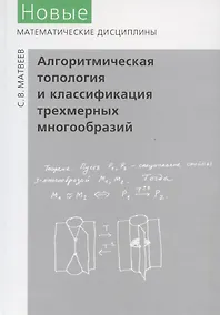 Купить Алгоритмическая топология и классификация трехмерных многообразий — Фото №1