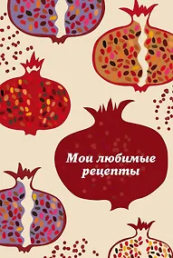 Купить Мои любимые рецепты. Книга для записи рецептов (гранатовый пазл) — Фото №1