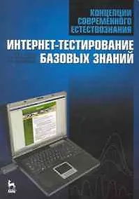Купить Концепции современного естествознания. Интернет-тестирование базовых знаний. Учебное пособие. — Фото №1