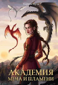 Купить Академия меча и пламени — Фото №1