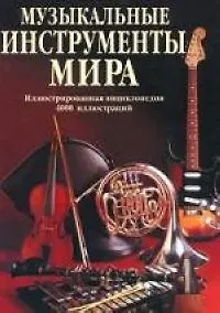 Купить Музыкальные инструменты мира: Иллюстрированная энциклопедия 4000 иллюстраций — Фото №1