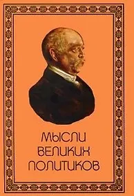Купить Мысли великих политиков / Бельмис Е. (Аделант) — Фото №1