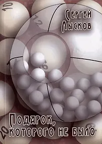 Купить Подарок, которого не было — Фото №1