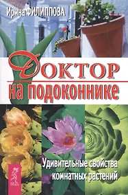 Купить Доктор на подоконнике. Удивительные свойства комнатных растений — Фото №1