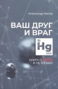 Купить Ваш друг и враг: книга о ртути и не только — Фото №1