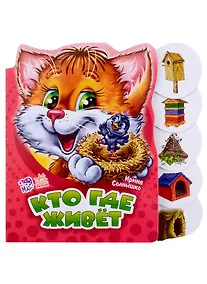 Купить Кто где живет — Фото №1