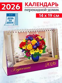 Купить Календарь 2026г 200*140 «Букеты» настольный, домик — Фото №1