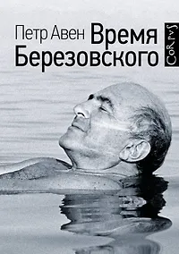 Купить Время Березовского — Фото №1