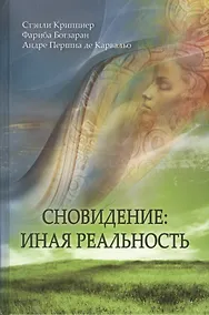 Купить Сновидение: иная реальность — Фото №1