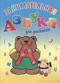 Купить Занимательная азбука для дошколят — Фото №1