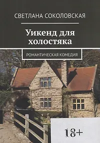 Купить Уикенд для холостяка — Фото №1