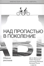 Купить Над пропастью в поколение — Фото №1