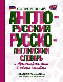 Купить Современный англо-русский русско-английский словарь с транскрипцией в обеих частях — Фото №1