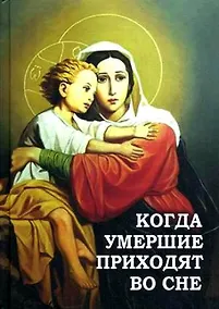 Купить Когда умершие приходят во сне — Фото №1