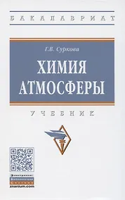 Купить Химия атмосферы. Учебник — Фото №1