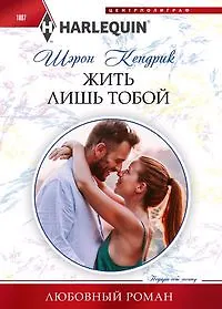 Купить Жить лишь тобой — Фото №1