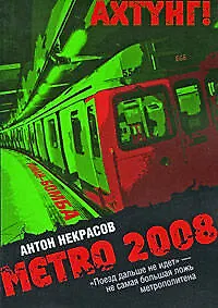 Купить METRO 2008: роман / (мягк) (Метро 2008). Некрасов А. (Эксмо) — Фото №1