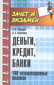 Купить Деньги, кредит, банки: 100 экзаменационных ответов — Фото №1