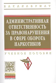 Купить Административная ответственность за правонарушения в сфере оборота наркотиков — Фото №1