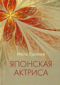 Купить Японская актриса: рассказы и миниатюры — Фото №1