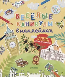 Купить Весёлые каникулы в наклейках — Фото №1