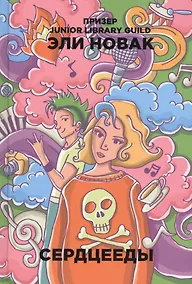 Купить Сердцееды: роман — Фото №1