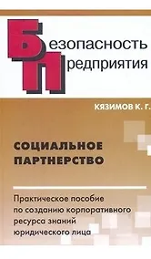 Купить Социальное партнерство Практ. пособие по созданию корпоративного ресурса знаний юридического лица (Безопасность предприятия). Кязимов К. (Энас) — Фото №1