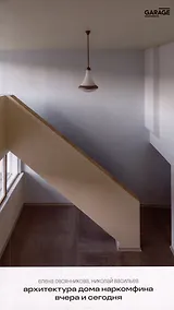 Купить Архитектура Дома Наркомфина вчера и сегодня — Фото №1