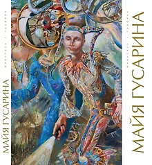 Купить Майя Гусарина. Живопись. Графика. Художественный альбом — Фото №1