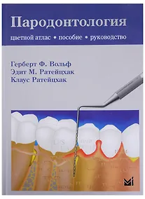 Купить Пародонтология — Фото №1
