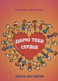Купить Дарю тебе сердце. Песни для детей — Фото №1