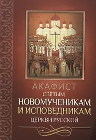 Купить Акафист святым новомученикам и исповедникам Церкви Русской — Фото №1