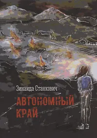 Купить Автономный край — Фото №1