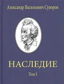 Купить Александр Васильевич Суворов. НАСЛЕДИЕ. Том 1 — Фото №1