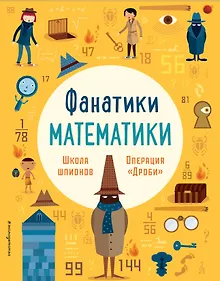 Купить Школа шпионов: работаем с простыми дробями — Фото №1