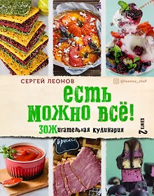 Купить ЕСТЬ МОЖНО ВСЁ! ЗОЖигательная кулинария. Книга 2 — Фото №1