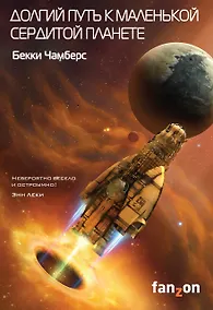 Купить Долгий путь к маленькой сердитой планете — Фото №1