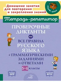 Купить Проверочные диктанты на все правила русского языка с грамматическими заданиями и ответами. 5-6 класс — Фото №1